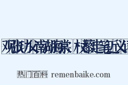 观张功父南湖海棠，杖藜走笔近义词是什么意思的图片